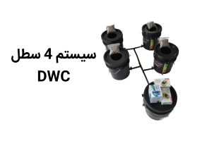 سیستم 4 سطل هیدروپونیک DWC