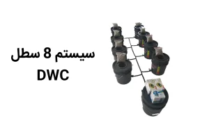 خرید سیستم 8 سطل هیدروپونیک DWC
