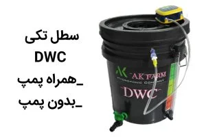 خرید سیستم تک سطل هیدروپونیک DWC